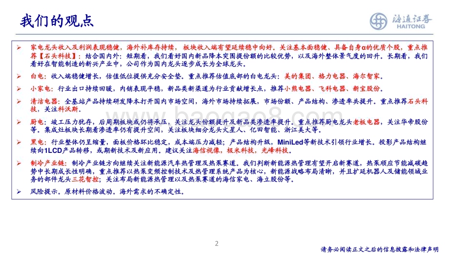 20240105_海通证券_家电行业：增长乃是王道寻找长期优质α个股_33页.pdf_第2页