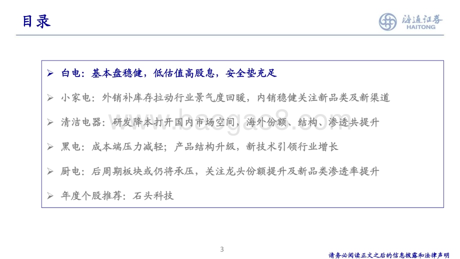 20240105_海通证券_家电行业：增长乃是王道寻找长期优质α个股_33页.pdf_第3页