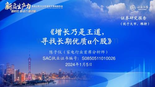 20240105_海通证券_家电行业：增长乃是王道寻找长期优质α个股_33页.pdf