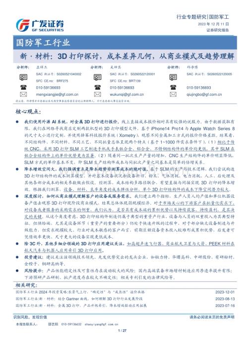 20231211_广发证券_国防军工行业新·材料：3D打印探讨成本差异几何从商业模式及趋势理解_27页.pdf