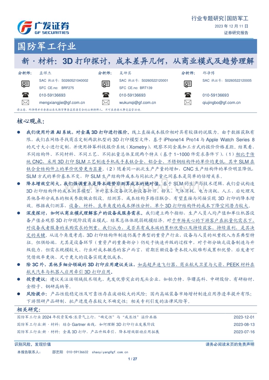 20231211_广发证券_国防军工行业新·材料：3D打印探讨成本差异几何从商业模式及趋势理解_27页.pdf_第1页