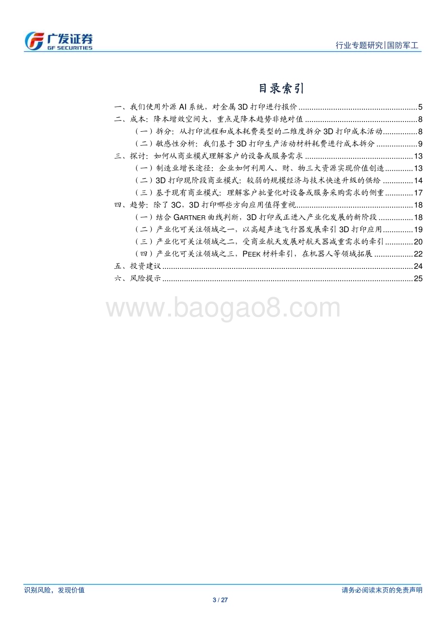 20231211_广发证券_国防军工行业新·材料：3D打印探讨成本差异几何从商业模式及趋势理解_27页.pdf_第3页