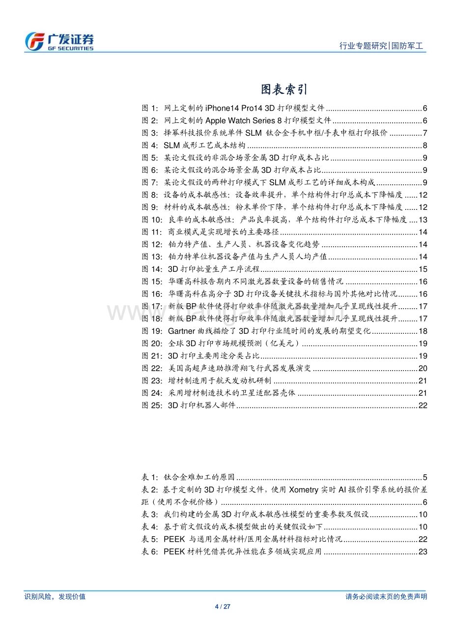 20231211_广发证券_国防军工行业新·材料：3D打印探讨成本差异几何从商业模式及趋势理解_27页.pdf_第4页