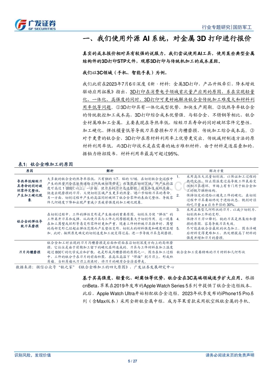 20231211_广发证券_国防军工行业新·材料：3D打印探讨成本差异几何从商业模式及趋势理解_27页.pdf_第5页
