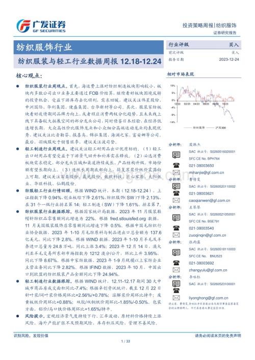 20231224_广发证券_纺织服饰行业：纺织服装与轻工行业数据周报_33页.pdf