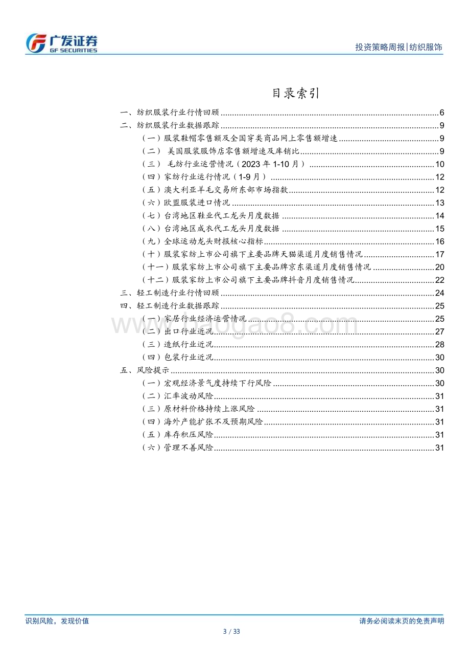20231224_广发证券_纺织服饰行业：纺织服装与轻工行业数据周报_33页.pdf_第3页