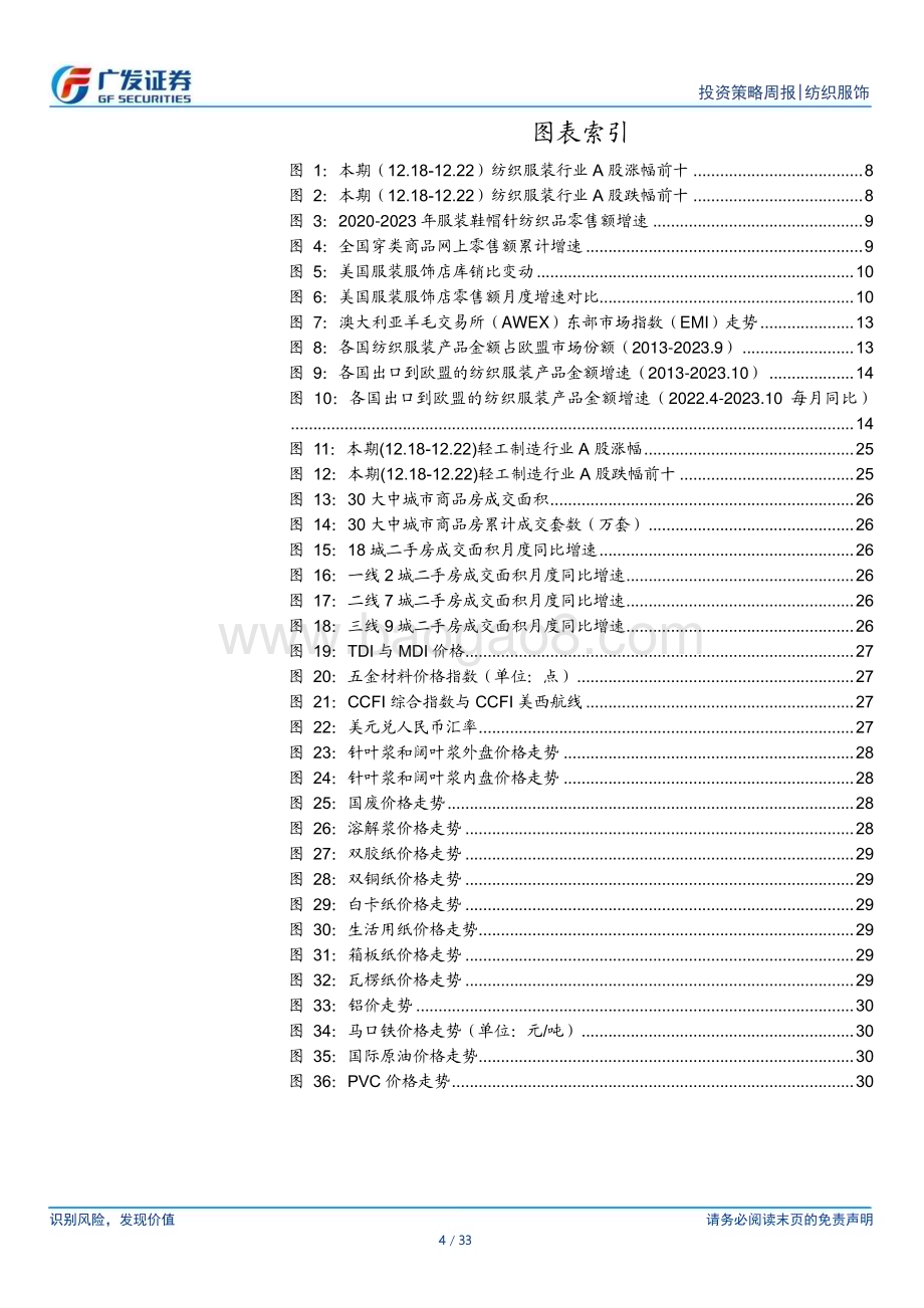 20231224_广发证券_纺织服饰行业：纺织服装与轻工行业数据周报_33页.pdf_第4页