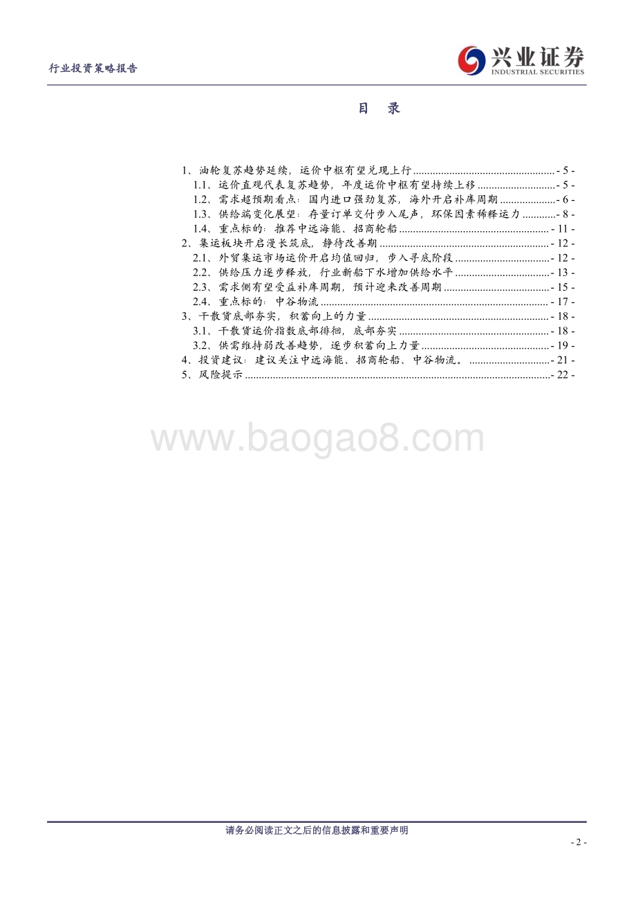 20231130_兴业证券_交通运输行业航运板块2024年度投资策略报告：碳中和背景下航运业开启新一轮供给侧改革_23页.pdf_第2页