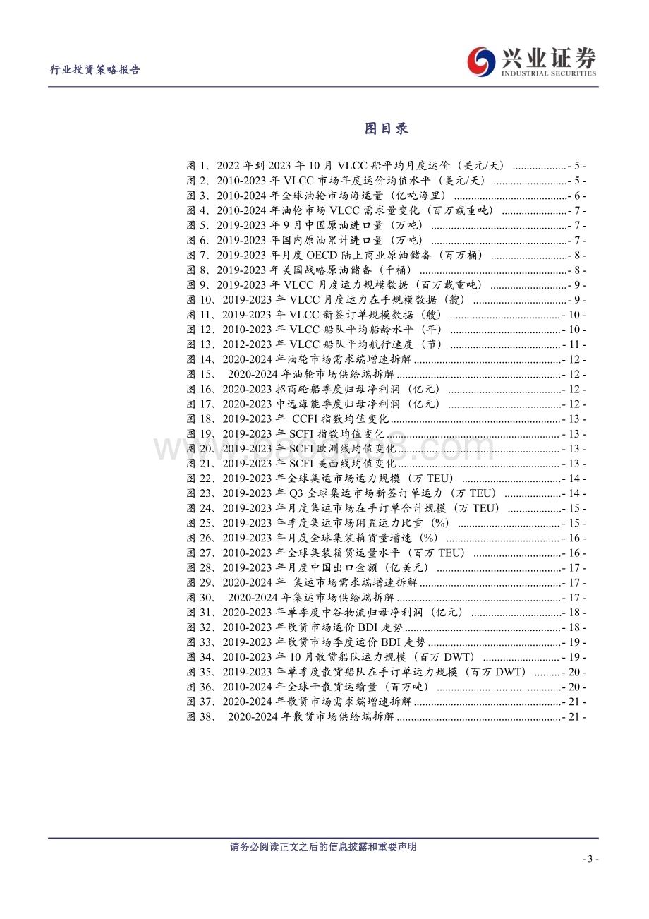 20231130_兴业证券_交通运输行业航运板块2024年度投资策略报告：碳中和背景下航运业开启新一轮供给侧改革_23页.pdf_第3页