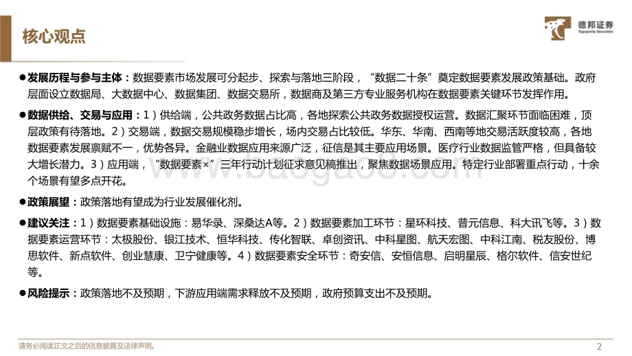 20240103_德邦证券_计算机行业数据要素专题： 政策迭出建议加大重视_20页.pdf_第2页