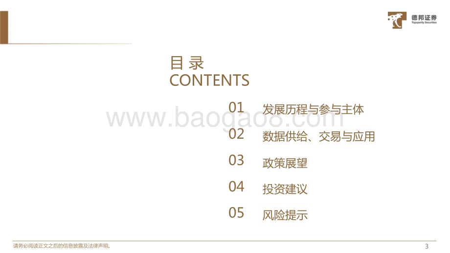 20240103_德邦证券_计算机行业数据要素专题： 政策迭出建议加大重视_20页.pdf_第3页