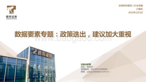 20240103_德邦证券_计算机行业数据要素专题： 政策迭出建议加大重视_20页.pdf