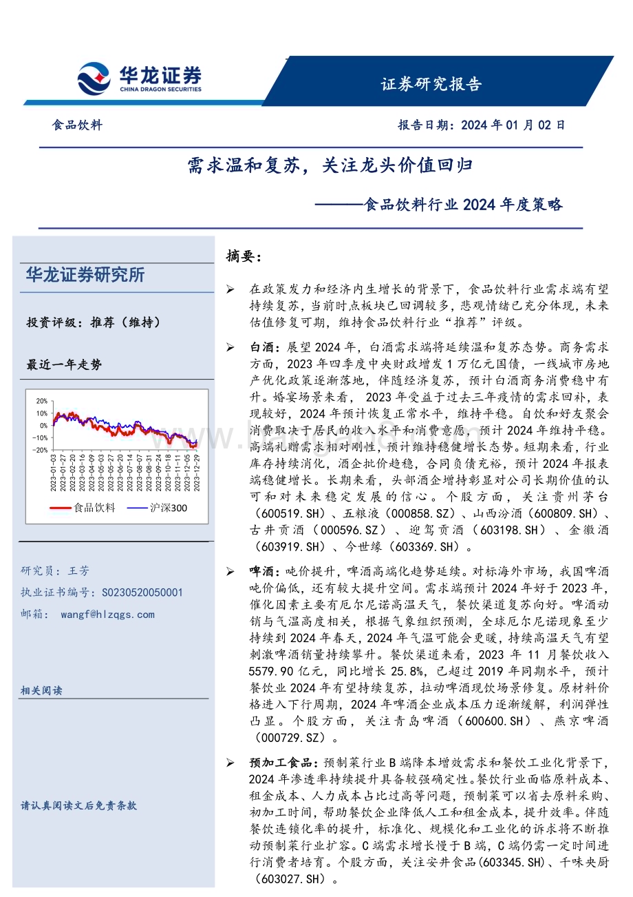 20240102_华龙证券_食品饮料行业2024年度策略：需求温和复苏关注龙头价值回归_35页.pdf_第1页