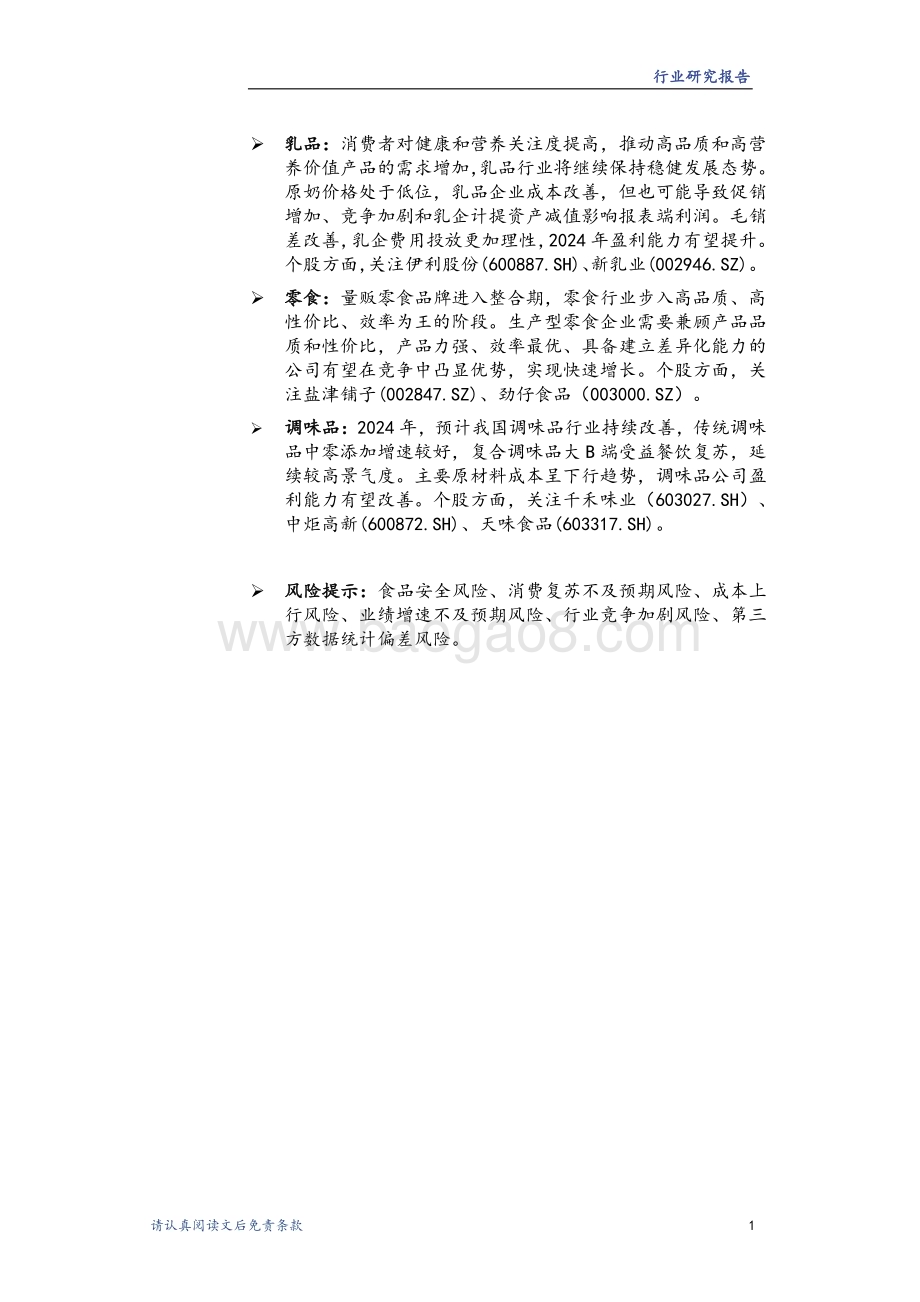 20240102_华龙证券_食品饮料行业2024年度策略：需求温和复苏关注龙头价值回归_35页.pdf_第2页