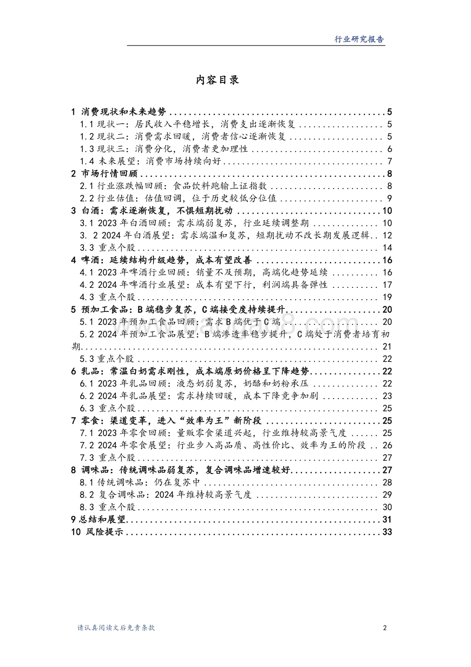 20240102_华龙证券_食品饮料行业2024年度策略：需求温和复苏关注龙头价值回归_35页.pdf_第3页