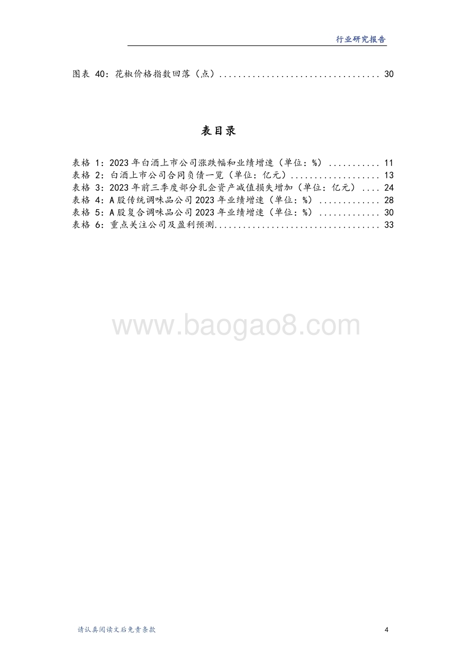 20240102_华龙证券_食品饮料行业2024年度策略：需求温和复苏关注龙头价值回归_35页.pdf_第5页