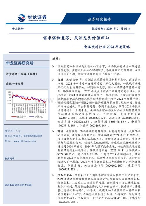 20240102_华龙证券_食品饮料行业2024年度策略：需求温和复苏关注龙头价值回归_35页.pdf