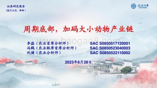 20230628_海通证券_农林牧渔行业证券研究报告：周期底部加码大小动物产业链_38页.pdf
