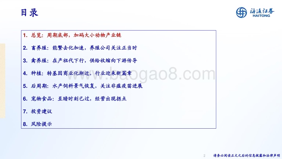 20230628_海通证券_农林牧渔行业证券研究报告：周期底部加码大小动物产业链_38页.pdf_第2页
