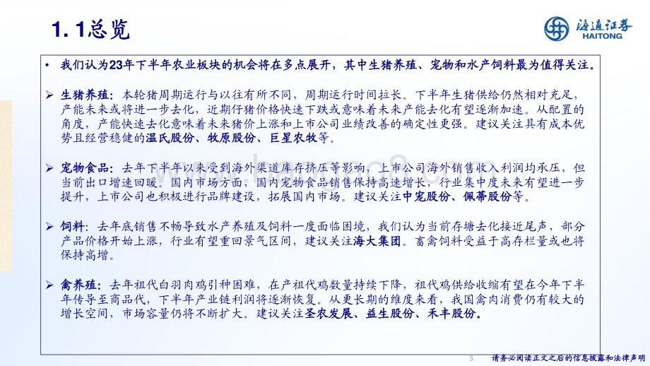 20230628_海通证券_农林牧渔行业证券研究报告：周期底部加码大小动物产业链_38页.pdf_第3页