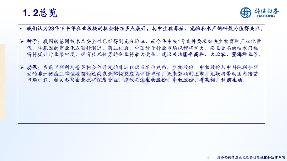 20230628_海通证券_农林牧渔行业证券研究报告：周期底部加码大小动物产业链_38页.pdf_第4页
