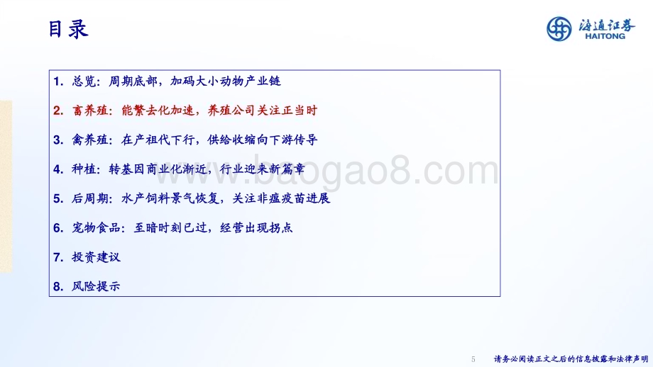 20230628_海通证券_农林牧渔行业证券研究报告：周期底部加码大小动物产业链_38页.pdf_第5页