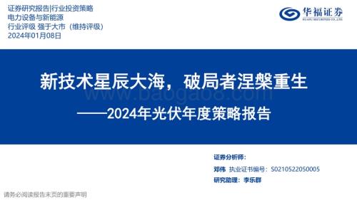 20240108_华福证券_2024年光伏行业年度策略报告：新技术星辰大海破局者涅槃重生_38页.pdf