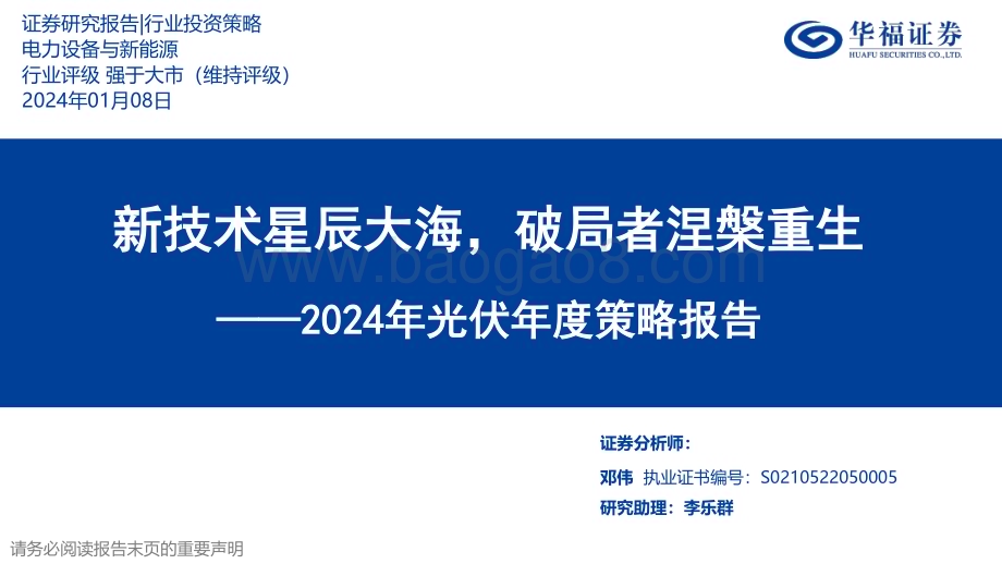 20240108_华福证券_2024年光伏行业年度策略报告：新技术星辰大海破局者涅槃重生_38页.pdf_第1页