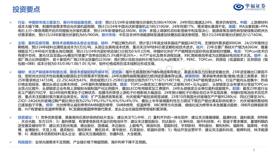 20240108_华福证券_2024年光伏行业年度策略报告：新技术星辰大海破局者涅槃重生_38页.pdf_第2页