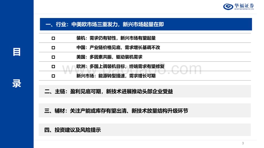 20240108_华福证券_2024年光伏行业年度策略报告：新技术星辰大海破局者涅槃重生_38页.pdf_第3页