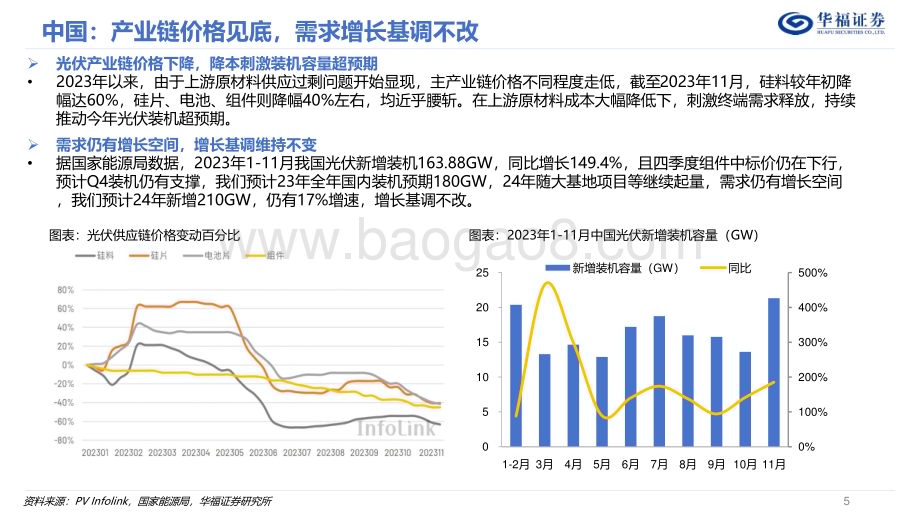 20240108_华福证券_2024年光伏行业年度策略报告：新技术星辰大海破局者涅槃重生_38页.pdf_第5页