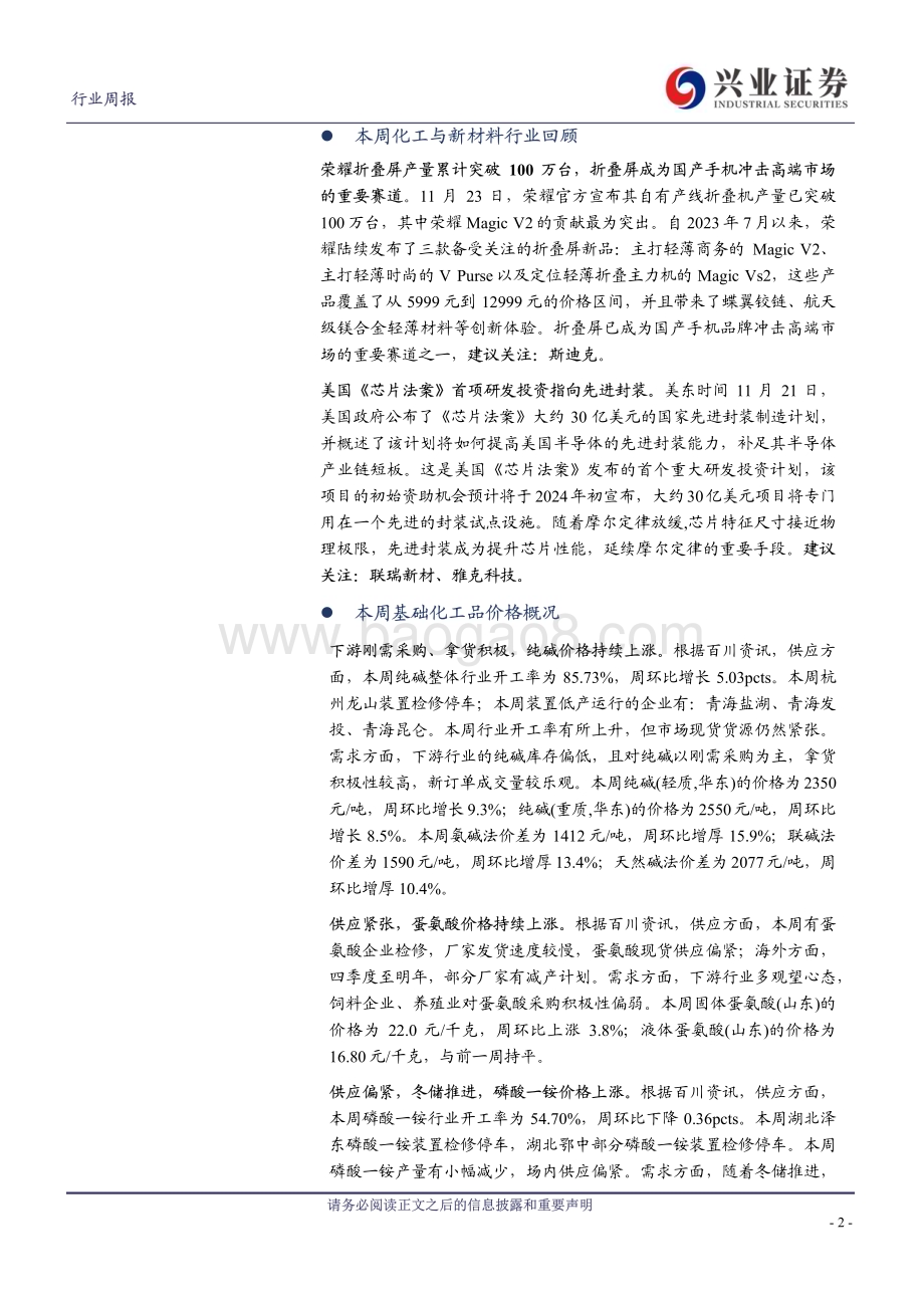 20231127_兴业证券_化工行业：美国《芯片法案》首项研发投资指向先进封装纯碱、蛋氨酸、磷酸一铵价格上涨_43页.pdf_第2页