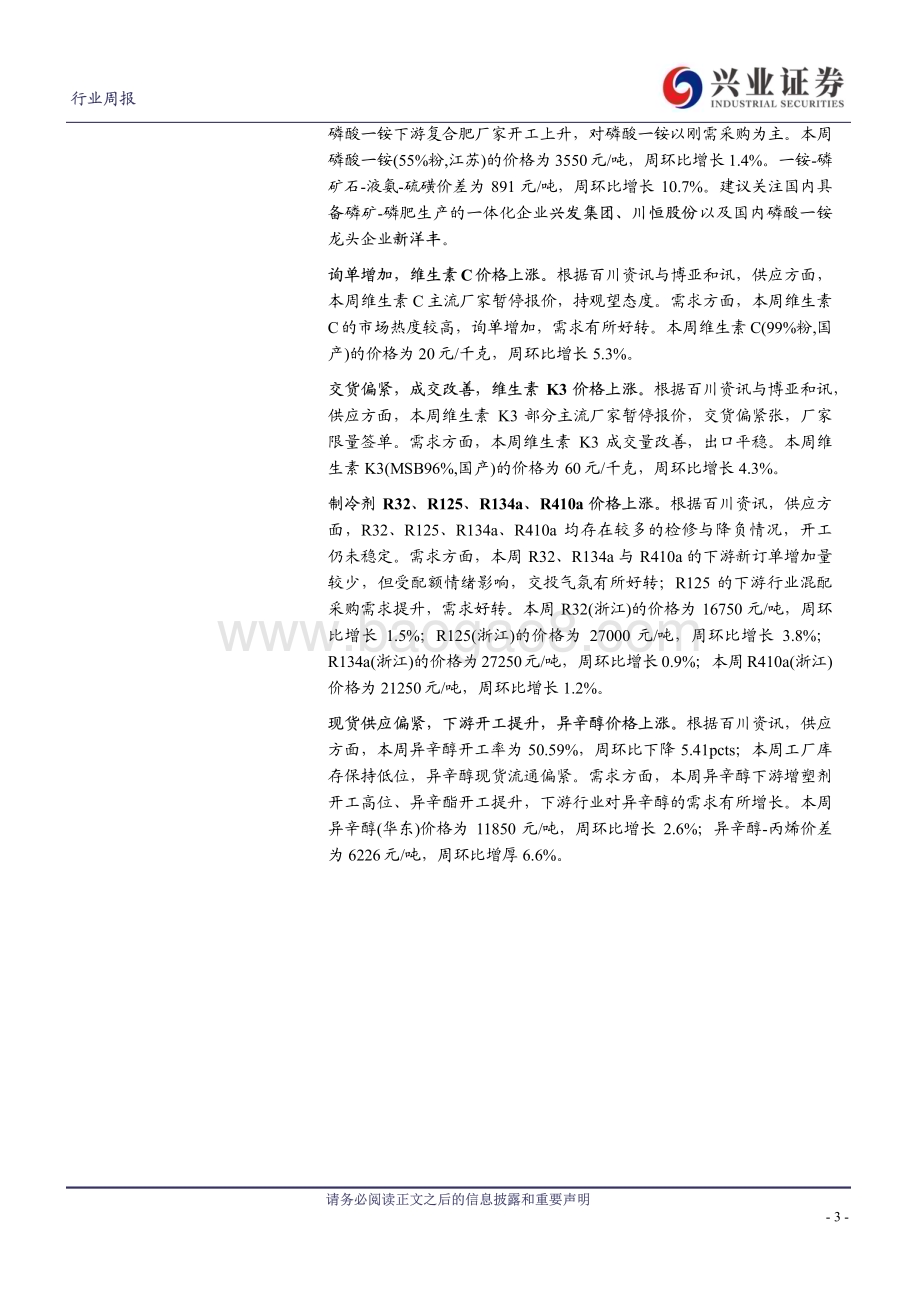 20231127_兴业证券_化工行业：美国《芯片法案》首项研发投资指向先进封装纯碱、蛋氨酸、磷酸一铵价格上涨_43页.pdf_第3页