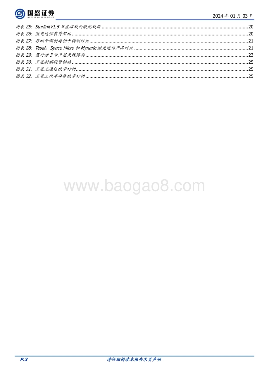 20240103_国盛证券_通信行业：下一代卫星互联网看什么？光学、射频与材料_27页.pdf_第3页