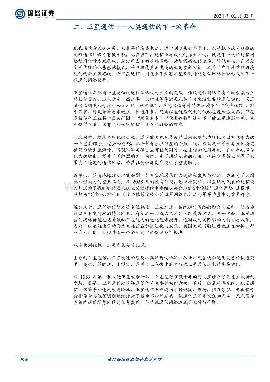20240103_国盛证券_通信行业：下一代卫星互联网看什么？光学、射频与材料_27页.pdf_第5页