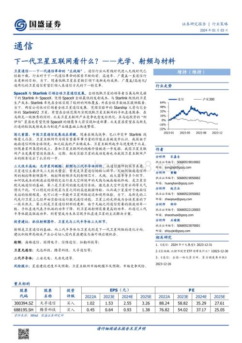 20240103_国盛证券_通信行业：下一代卫星互联网看什么？光学、射频与材料_27页.pdf
