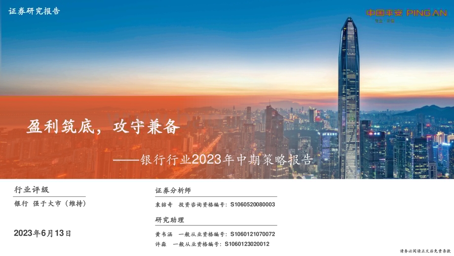20230613_平安证券_银行行业2023年中期策略报告：盈利筑底攻守兼备_47页.pdf_第1页