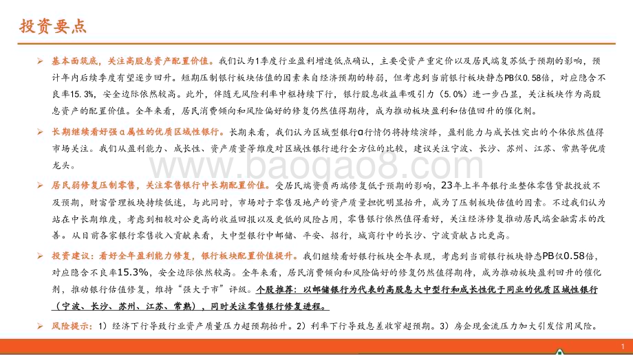20230613_平安证券_银行行业2023年中期策略报告：盈利筑底攻守兼备_47页.pdf_第2页