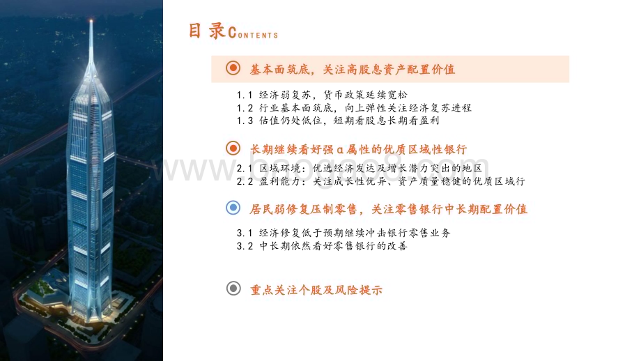 20230613_平安证券_银行行业2023年中期策略报告：盈利筑底攻守兼备_47页.pdf_第3页