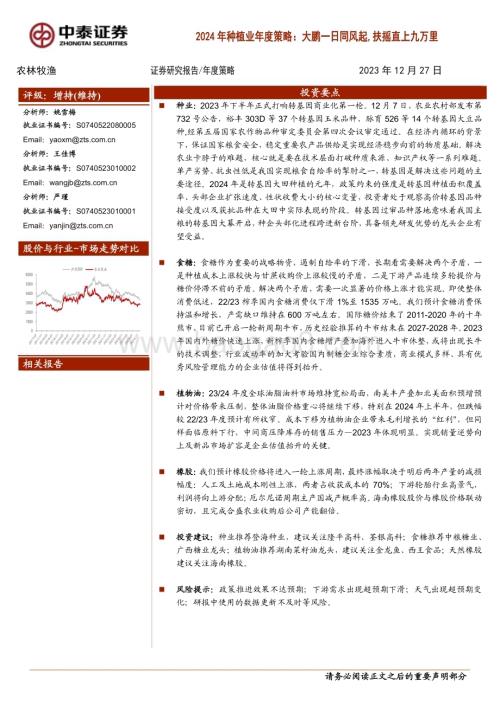 20231227_中泰证券_2024年种植业年度策略：大鹏一日同风起扶摇直上九万里_33页.pdf