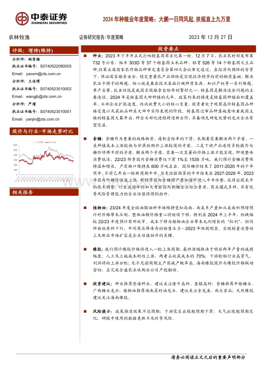 20231227_中泰证券_2024年种植业年度策略：大鹏一日同风起扶摇直上九万里_33页.pdf_第1页