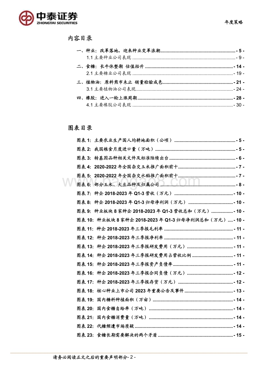 20231227_中泰证券_2024年种植业年度策略：大鹏一日同风起扶摇直上九万里_33页.pdf_第2页
