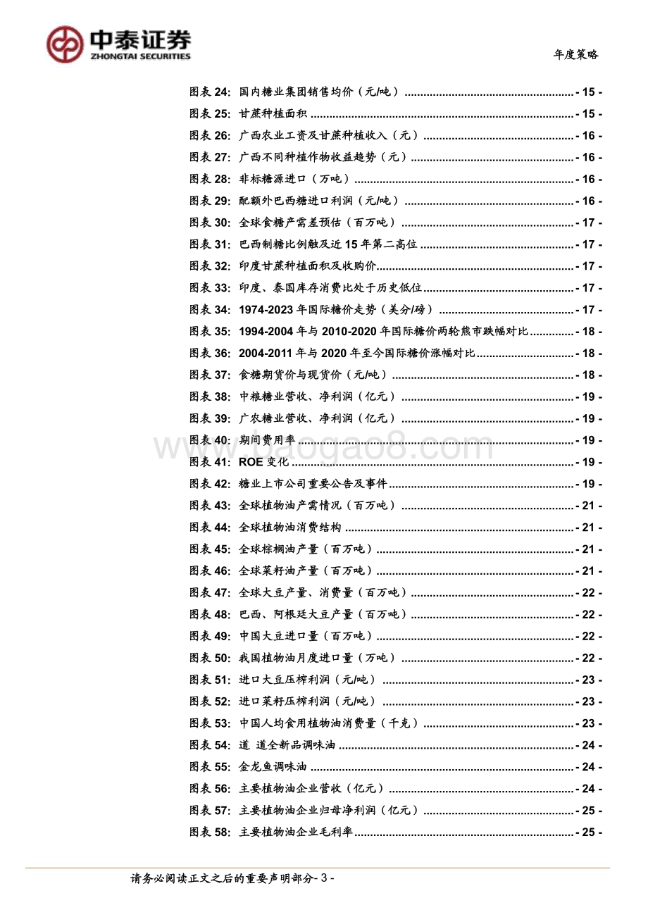 20231227_中泰证券_2024年种植业年度策略：大鹏一日同风起扶摇直上九万里_33页.pdf_第3页