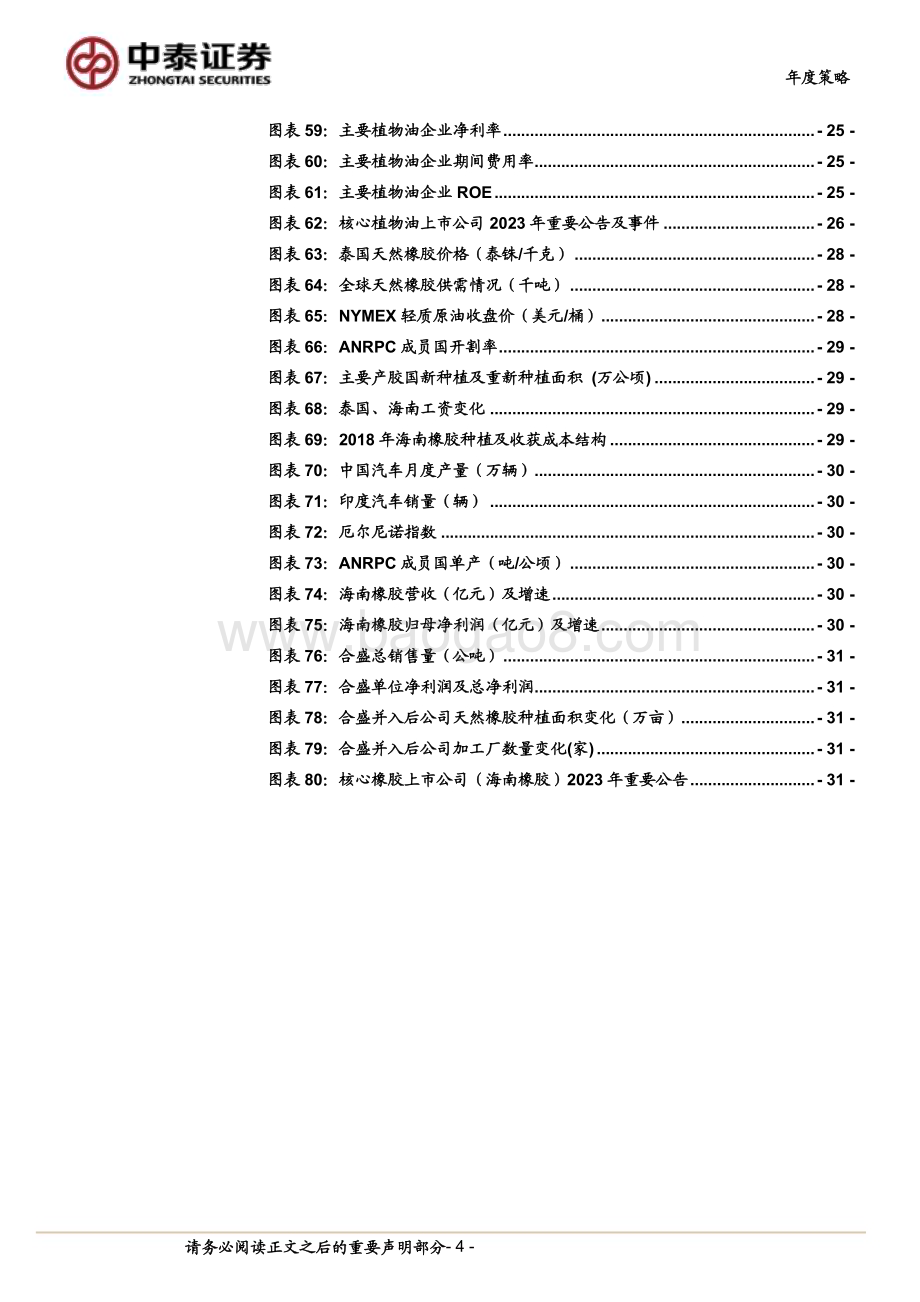 20231227_中泰证券_2024年种植业年度策略：大鹏一日同风起扶摇直上九万里_33页.pdf_第4页