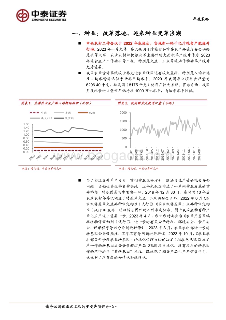 20231227_中泰证券_2024年种植业年度策略：大鹏一日同风起扶摇直上九万里_33页.pdf_第5页