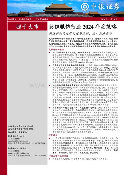 20240110_中银国际_纺织服饰行业2024年度策略：关注精细化运营的优质品牌出口拐点在即_24页.pdf
