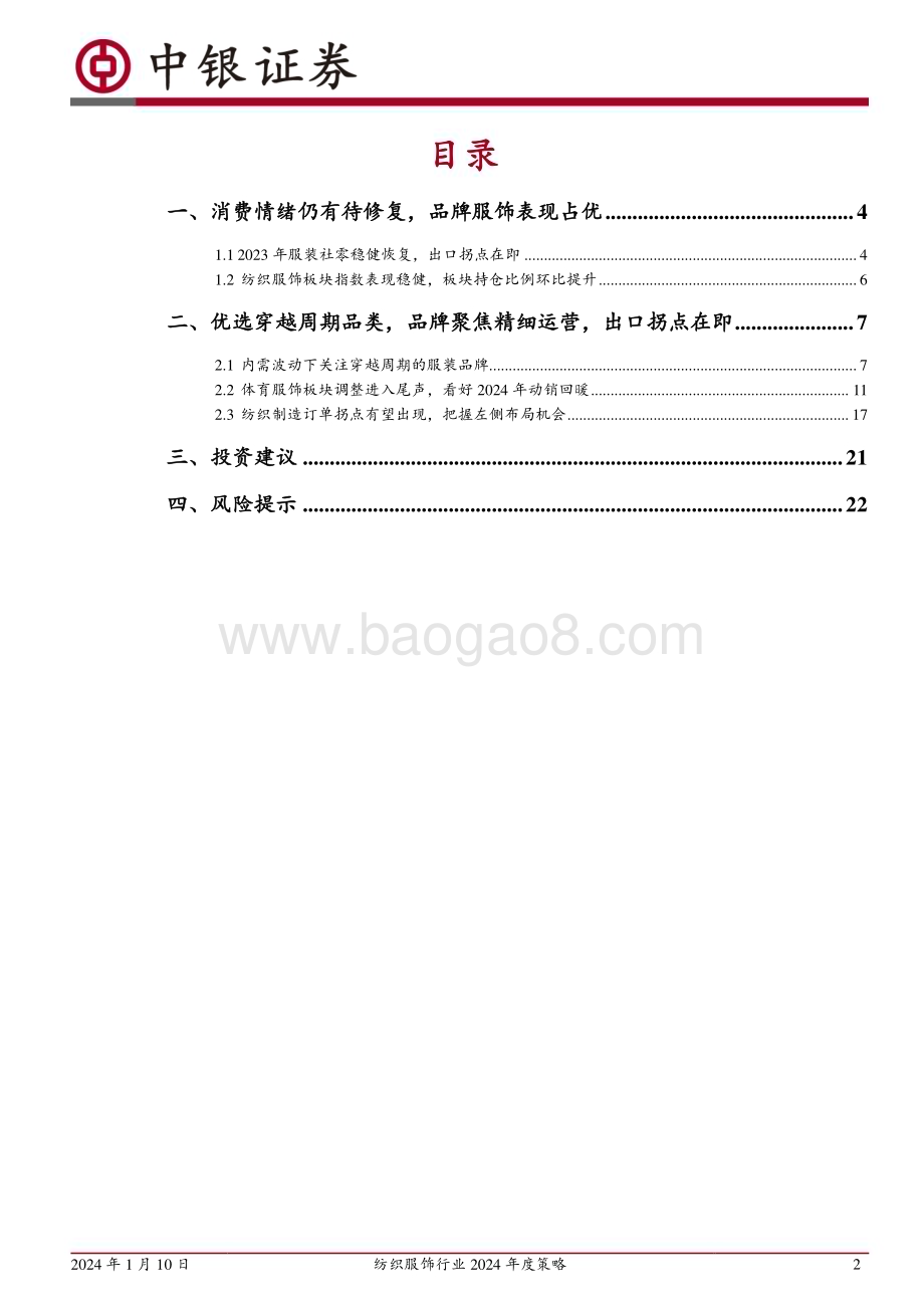 20240110_中银国际_纺织服饰行业2024年度策略：关注精细化运营的优质品牌出口拐点在即_24页.pdf_第2页