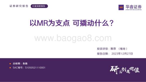 20231227_华鑫证券_传媒行业深度报告：以MR为支点可撬动什么？_31页.pdf