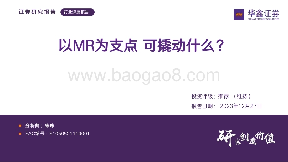 20231227_华鑫证券_传媒行业深度报告：以MR为支点可撬动什么？_31页.pdf_第1页