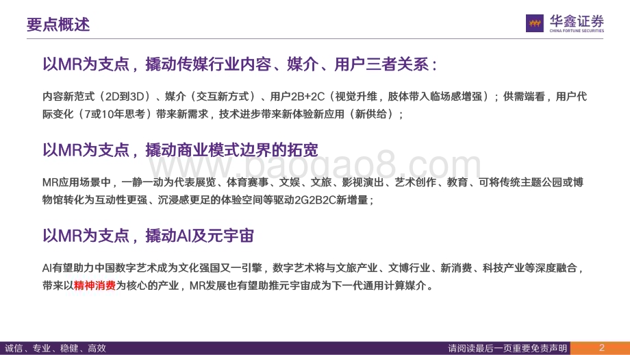 20231227_华鑫证券_传媒行业深度报告：以MR为支点可撬动什么？_31页.pdf_第2页